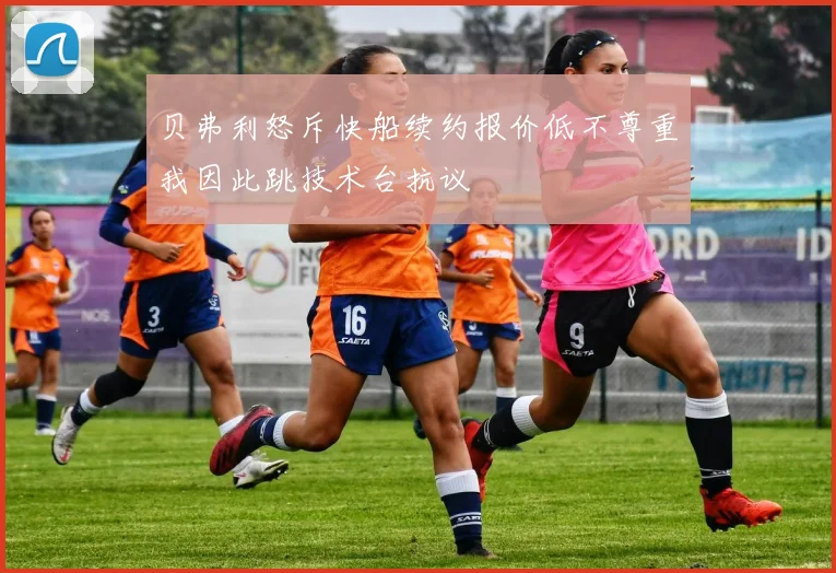 贝弗利怒斥快船续约报价低不尊重我因此跳技术台抗议