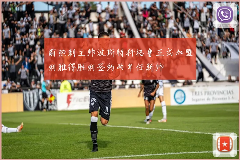 前热刺主帅波斯特科格鲁正式加盟利雅得胜利签约两年任新帅