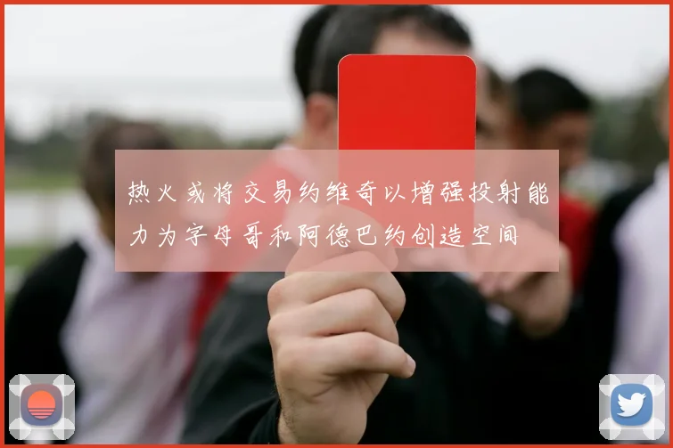 热火或将交易约维奇以增强投射能力为字母哥和阿德巴约创造空间