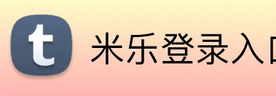 米乐登录入口 logo